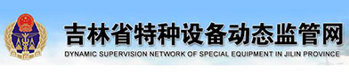 吉林（lín）省特种设备动态监管网