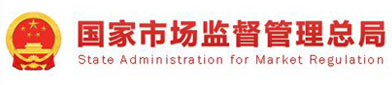 国（guó）家（jiā）市场监督管理总局